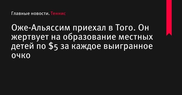 Оже-Альяссим приехал в Того. Он жертвует на образование местных детей по $5 за каждое выигранное очко 